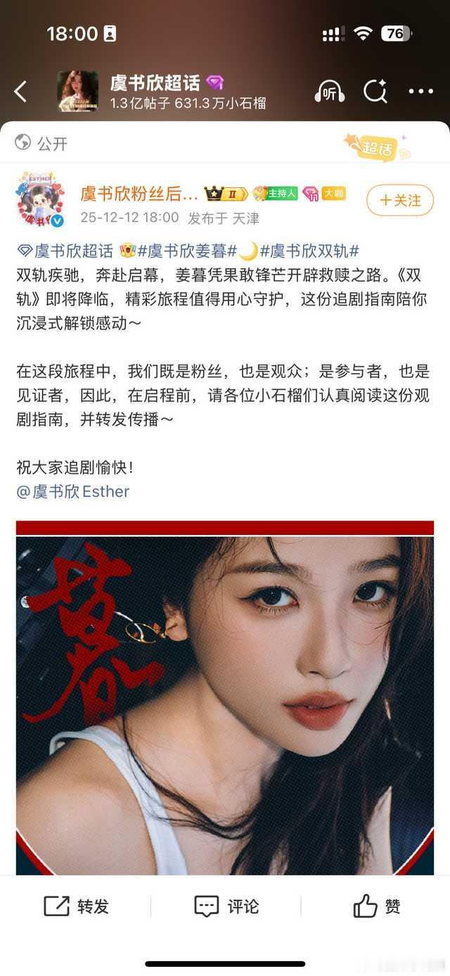 虞书欣粉丝后援会秒删下午就看有人说《双轨》六点空降，这是没降下来？这不是说让大家