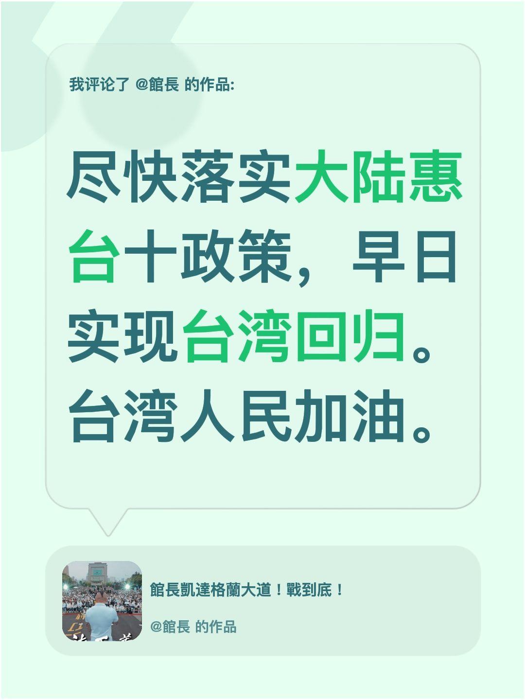 我评论了@館長 的作品：
尽快落实大陆惠台十政策，早日实现台湾回归。台湾人民加油