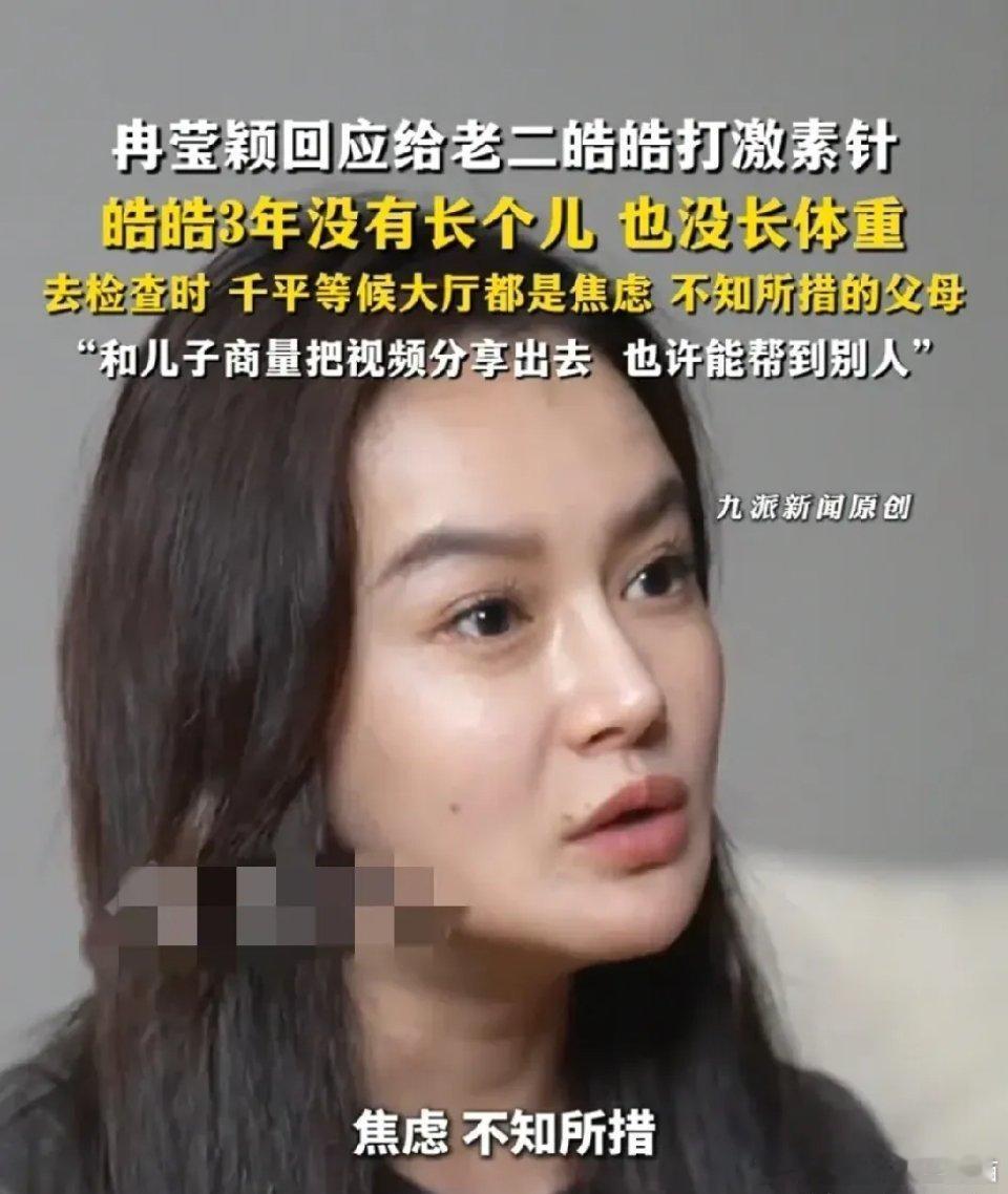 冉莹颖称分享儿子打激素针经过其同意冉莹颖：“我之所以带儿子去打生长针，是因为他三