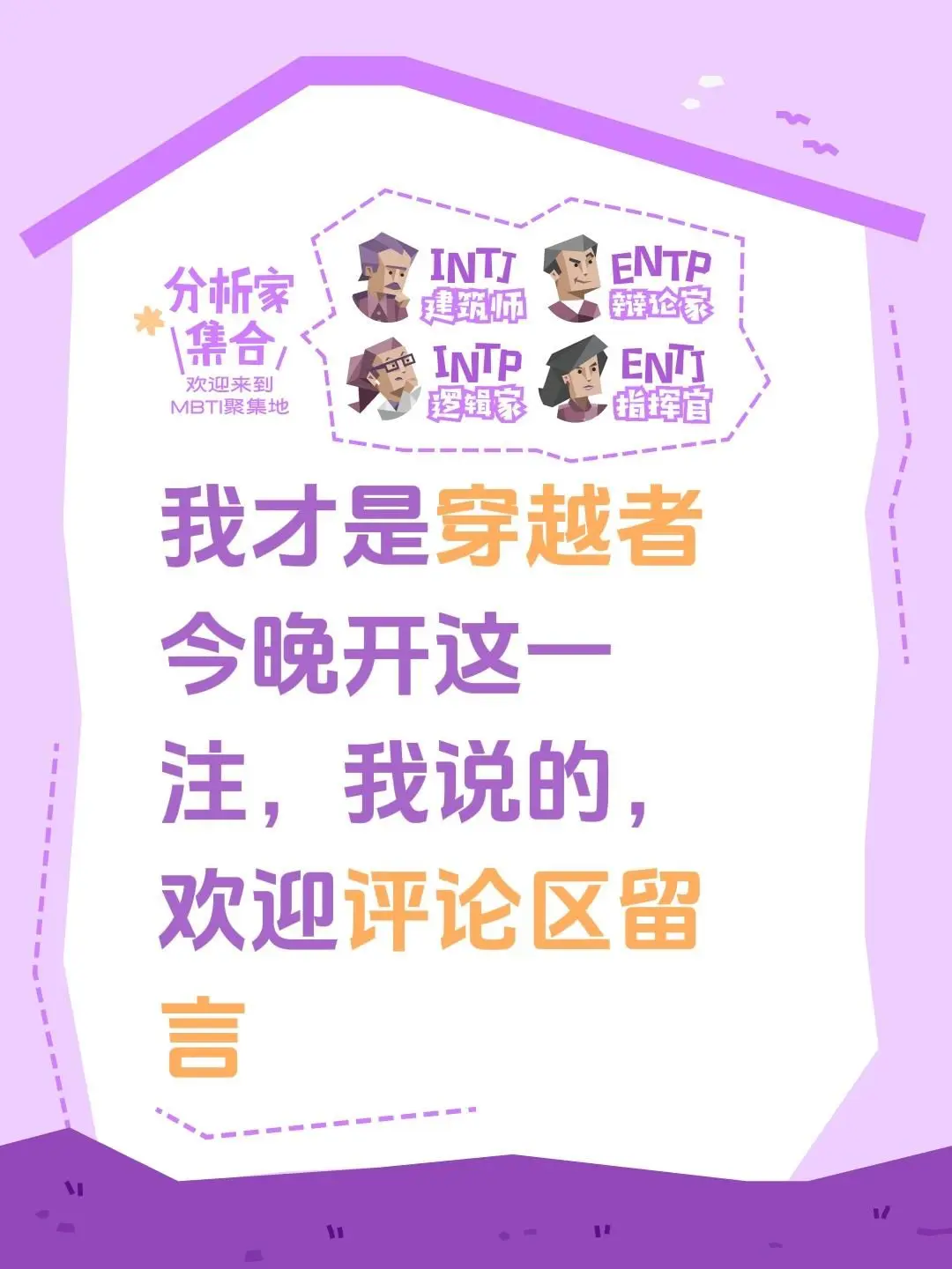 我才是穿越者 今晚开这一注，我说的，欢迎评论区留言