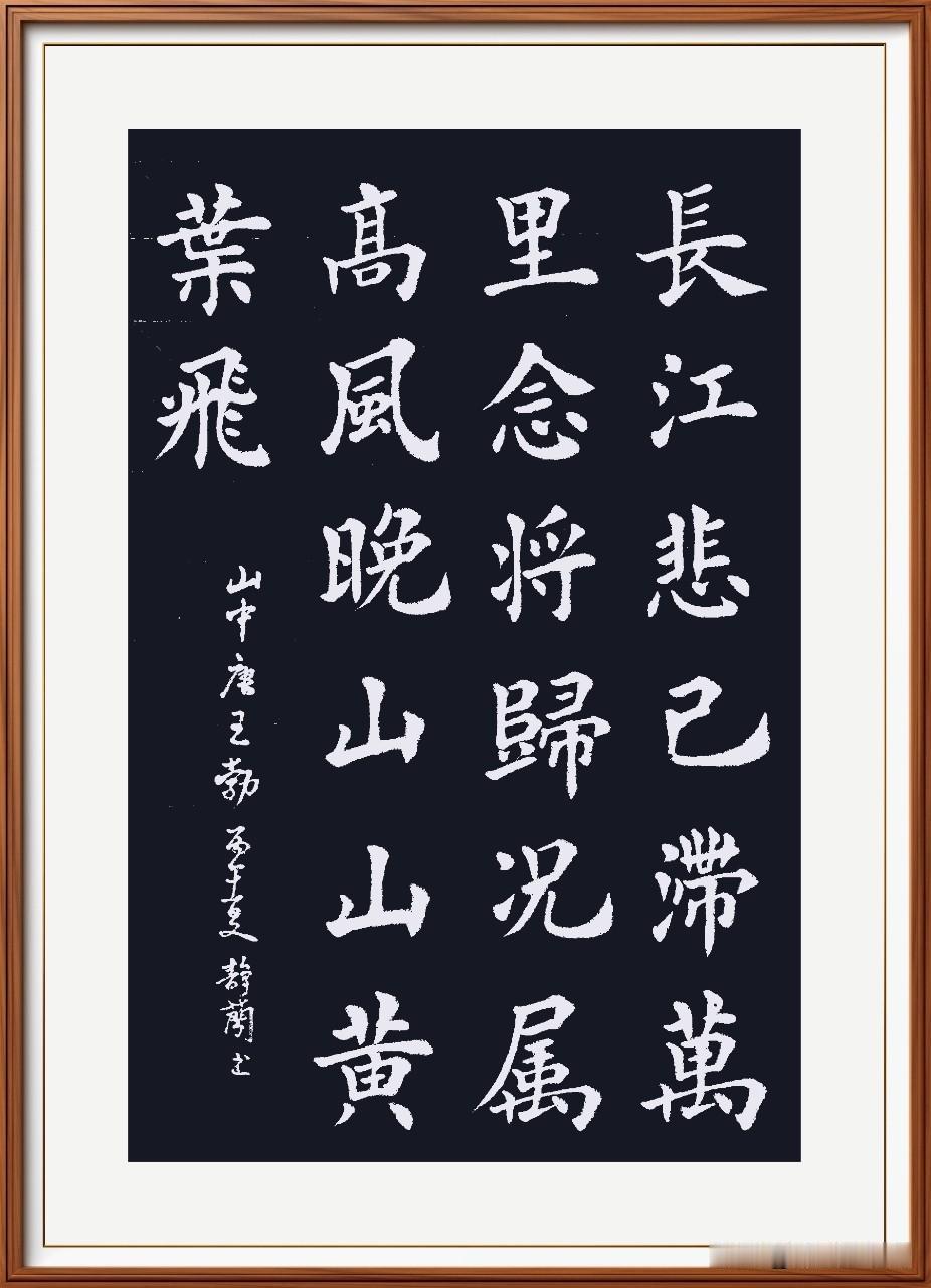 长江悲已滞，万里念将归。
况属高风晚，山山黄叶飞。
山中，唐.王勃。