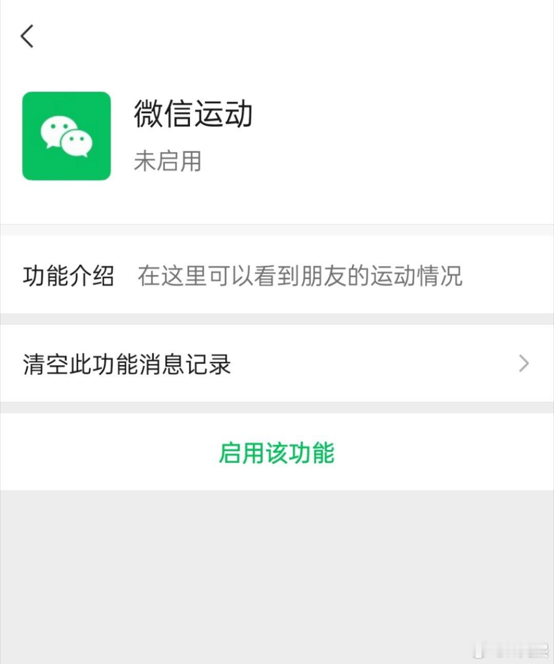 微信运动太暴露隐私了 没启用过这个功能[允悲] 