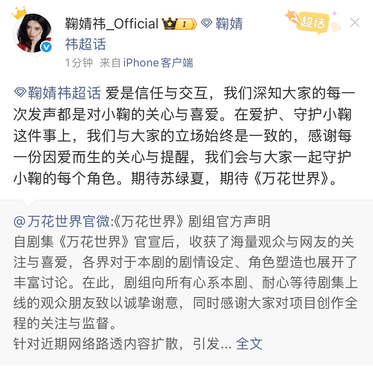 鞠婧祎工作室发文“爱是信任与交互，我们深知大家的每一次发声都是对小鞠的关心与喜爱