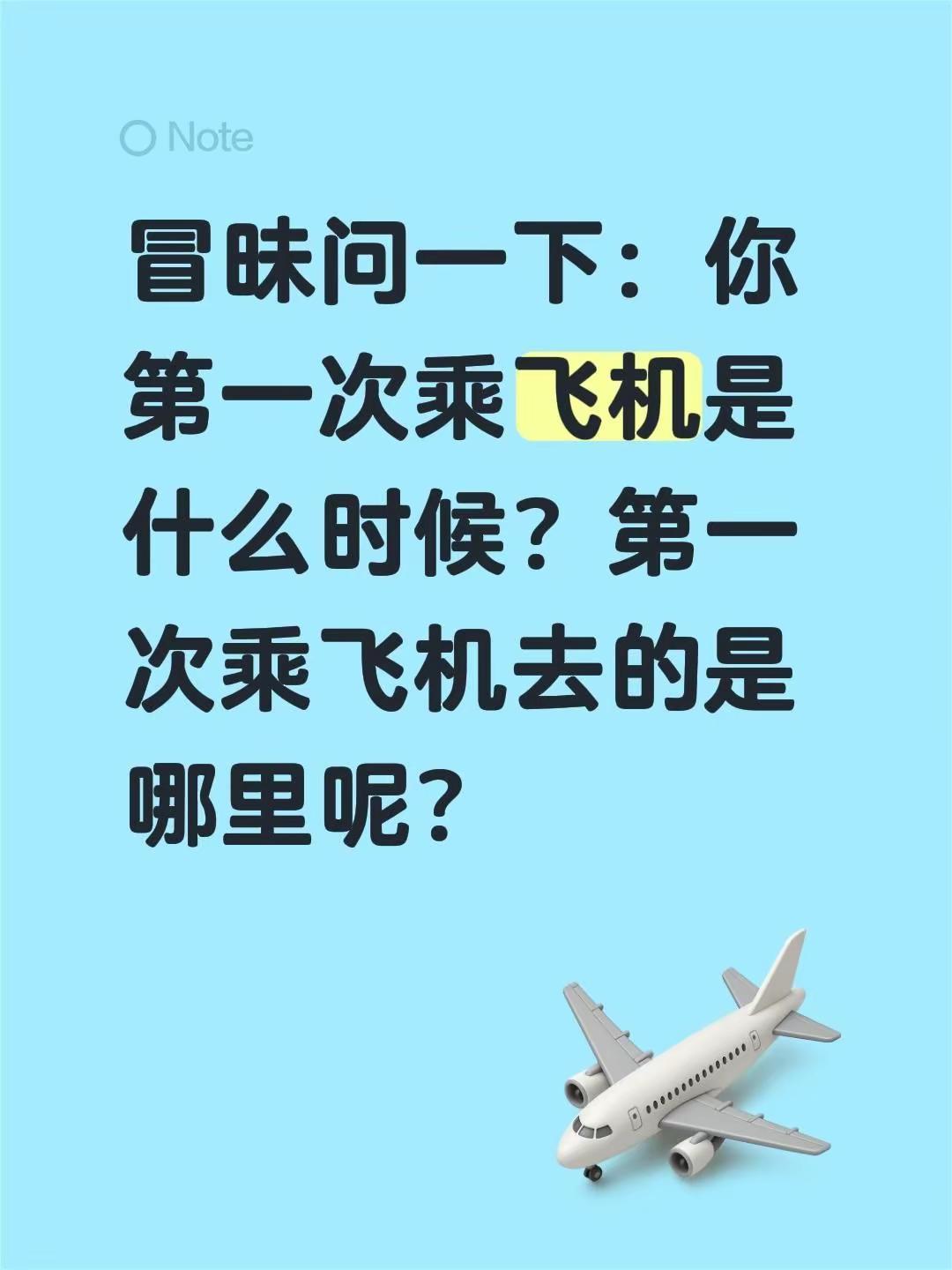 冒昧问一下：你第一次乘飞机是什么时候？第一次乘飞机去的是哪里呢？出行 乘飞机 第