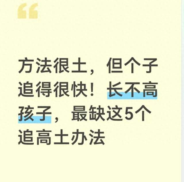 方法很土，但个子追得很快！长不高孩子，最缺这5个追高土办法