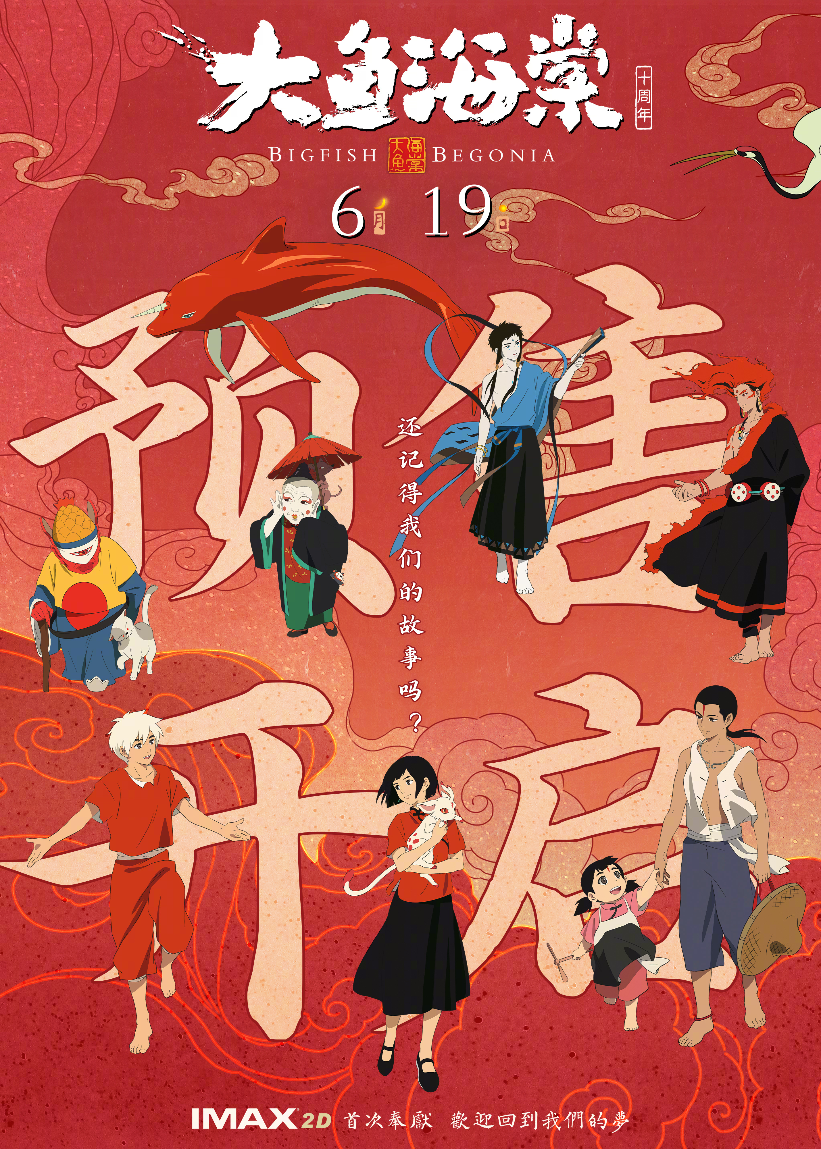 大鱼海棠十周年重映预售开启 电影《大鱼海棠》今日开启重映预售并发布全新海报，椿、