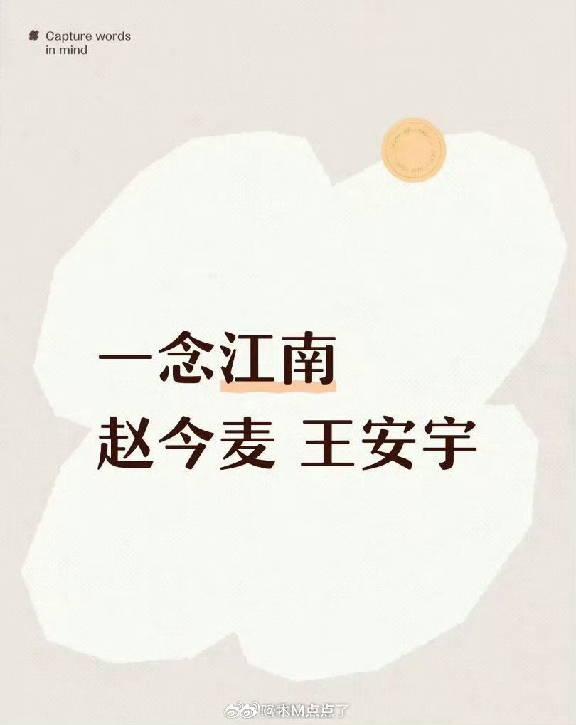 网传一念江南男主还是王安宇，女主换成了赵今麦，大家看好这部剧吗？ 