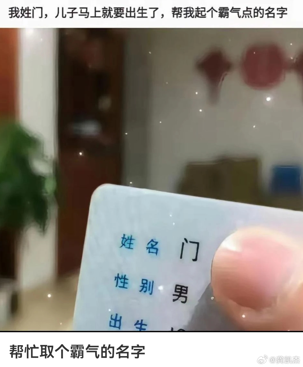 这人姓门，儿子马上就要出生了，帮他儿子起个霸气点的名字吧。你们觉得可以叫啥？ 