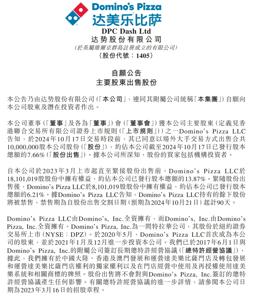 达美乐大幅度减持达美乐中国，你怎么看？