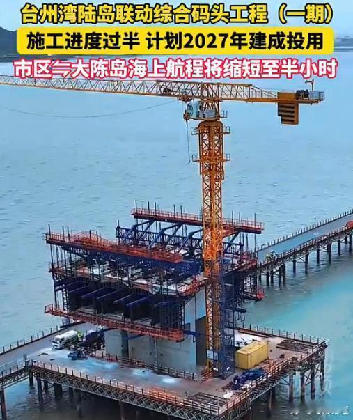 【进度过半！两个小时到半个小时台州人去大陈岛更快捷了 】台州湾陆岛联动综合码头建
