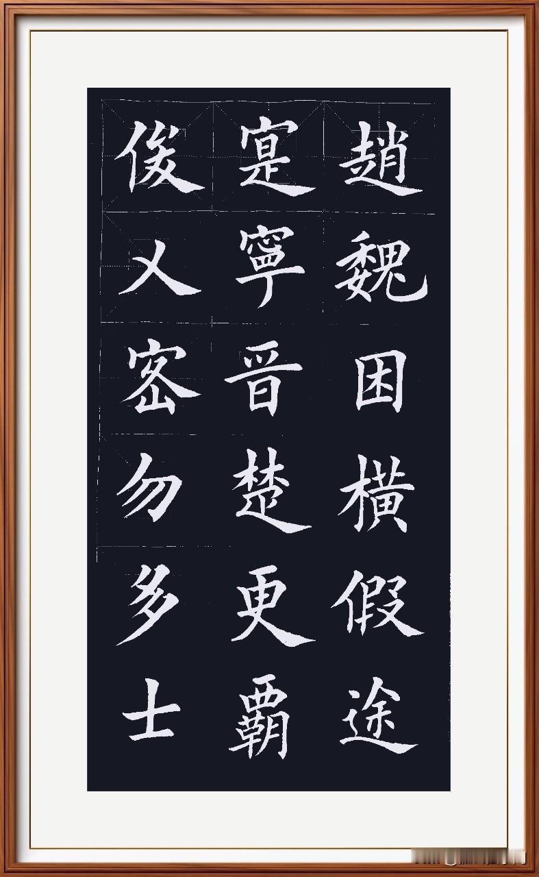 俊乂密勿勤勉能，
多士寔宁太平来。
晋楚更霸轮流庄，
赵魏困横连横摧。
