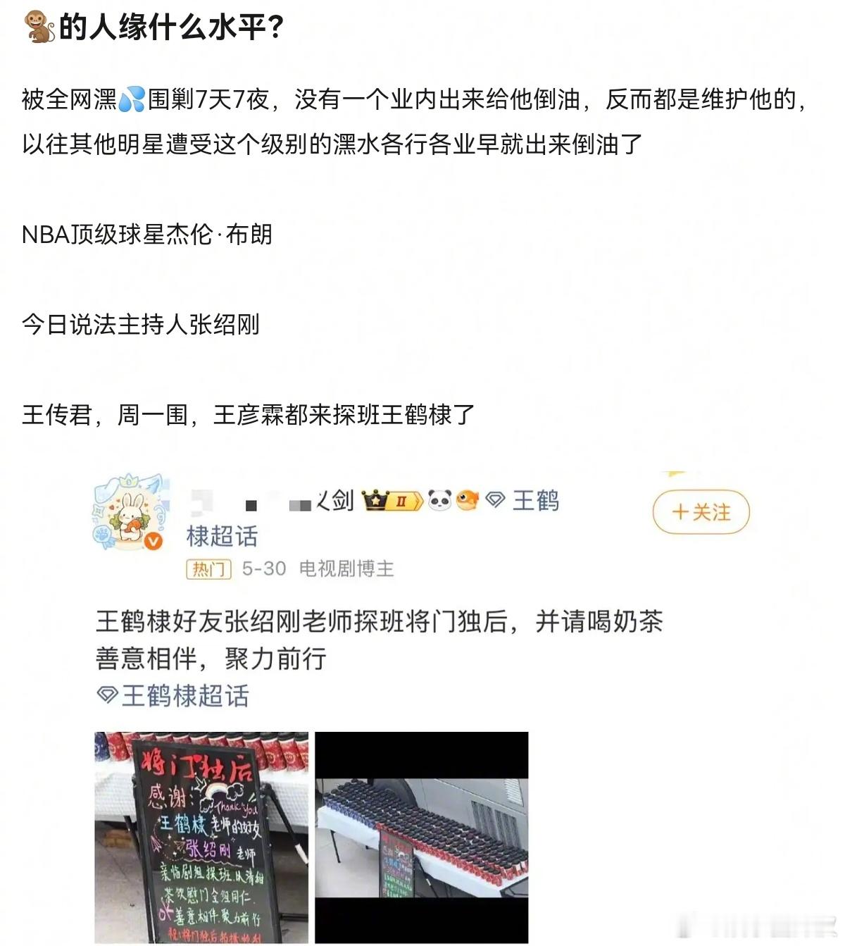 王鹤棣业内人缘水平王鹤棣经历争议后，NBA球星杰伦·布朗、张绍刚、王传君、周一围