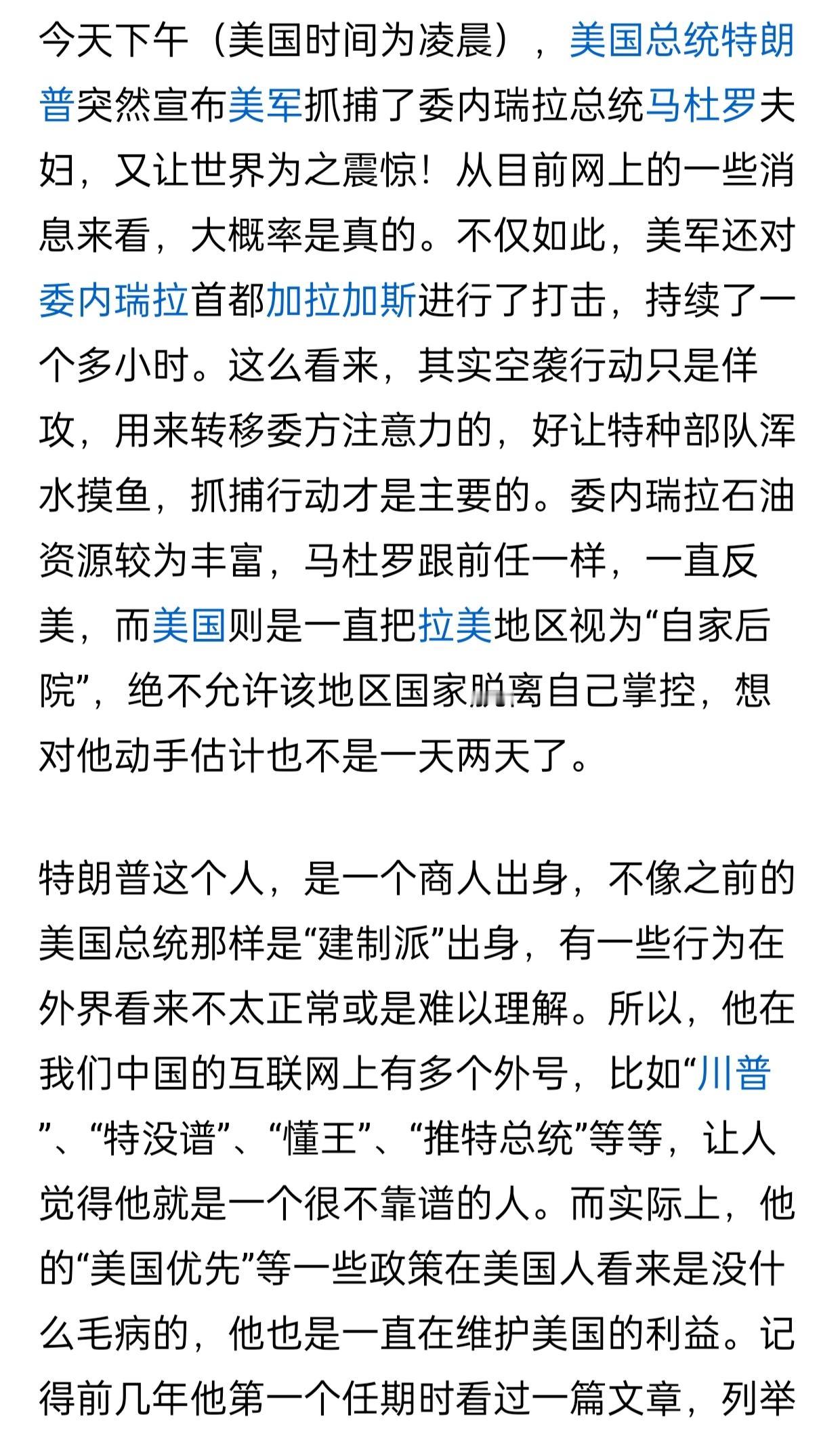 1月3日那天，美军突然跨境抓捕了委内瑞拉总统马杜罗，让全世界震惊。网络上有很多的