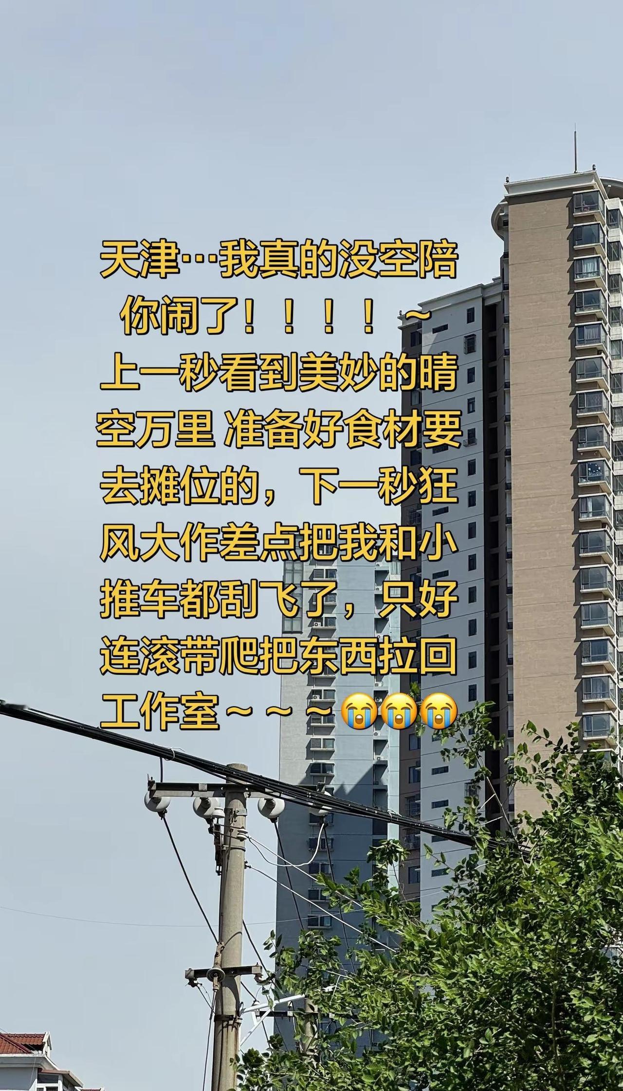 天津…我真的没空陪你闹了上一秒看到美妙的晴空万里 准备好食材要去摊位的，下一秒狂