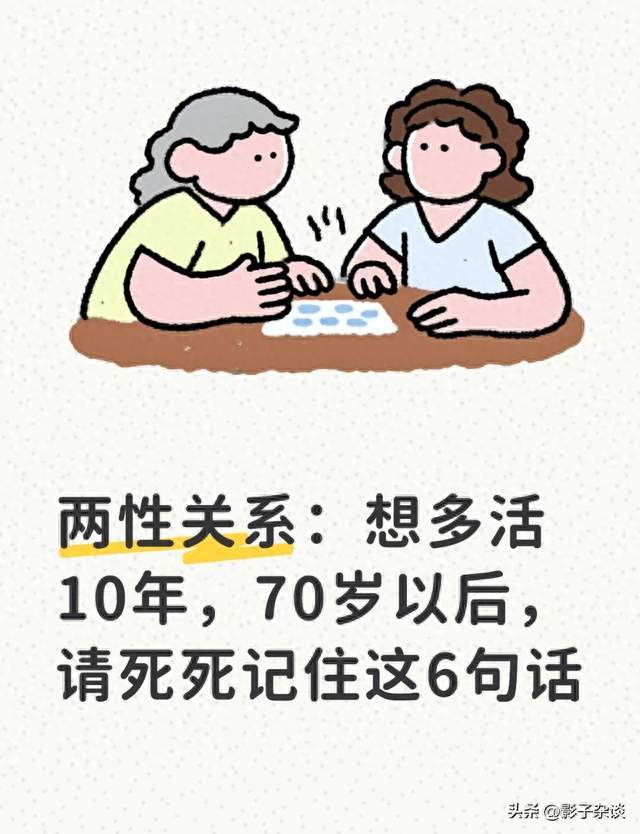 两性关系：想多活10年，70岁以后，请死死记住这6句话