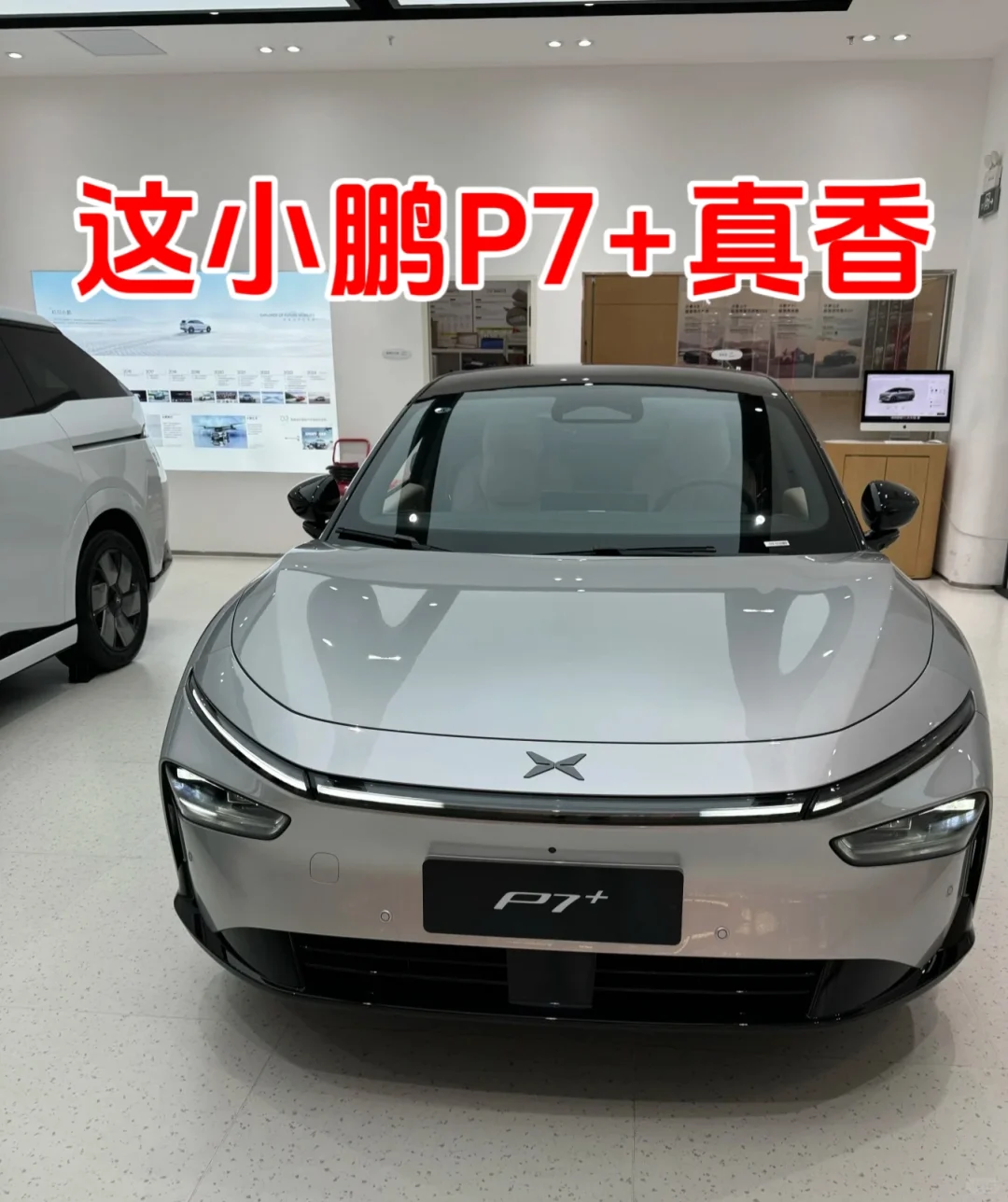 这小鹏P7+真香呀！