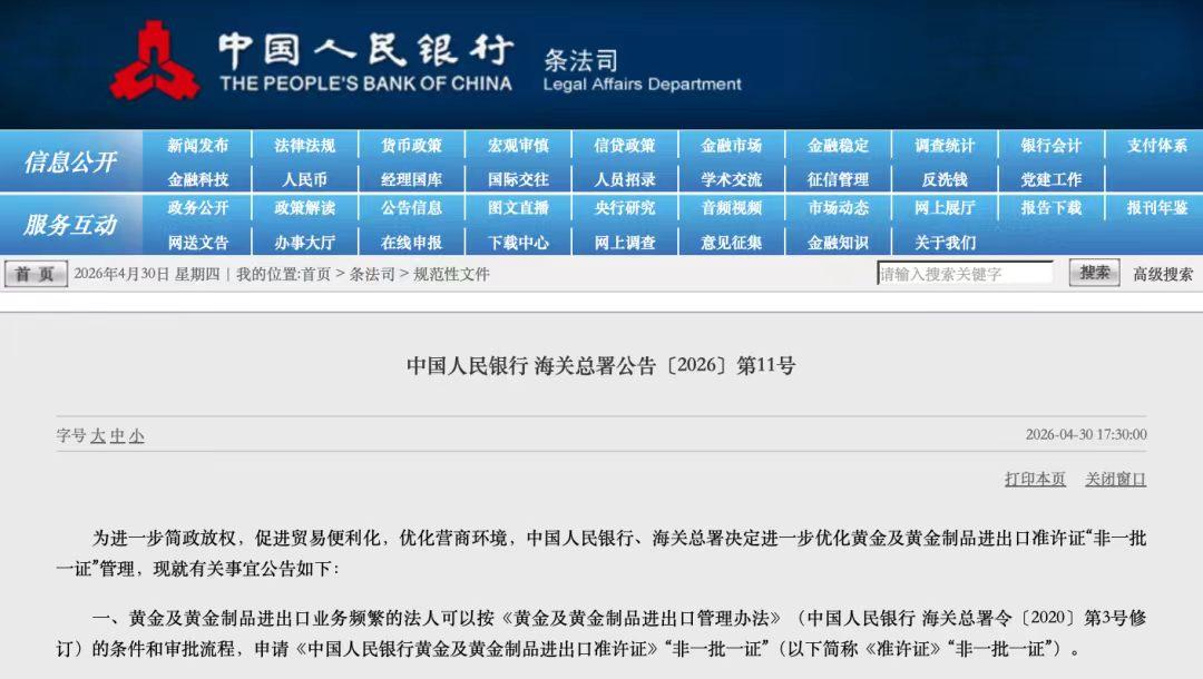 中国人民银行
海关总署公告
黄金及金制品进口无需“一批一证”
央行是否会加速购入