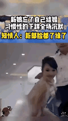 新娘这动作是提醒愛人，早完忙完，简单程序，该入洞房干活了