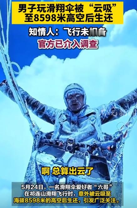 终于知道为什么飞行员要戴头盔了！一男子玩滑翔伞，不慎被“云吸”到了8598米高空
