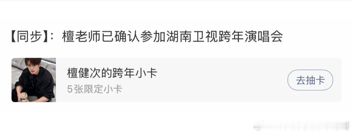 檀健次确认参加湖南卫视跨年演唱会 ，有新舞台了