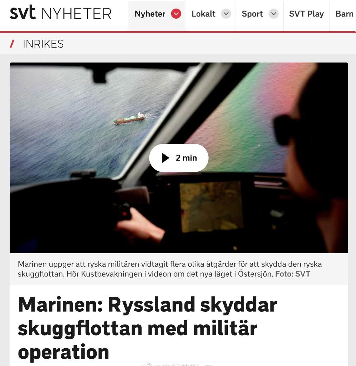 瑞典海军方面声称，俄罗斯的石油贸易“影子舰队”已经开始受到武装人员的保护，推测为