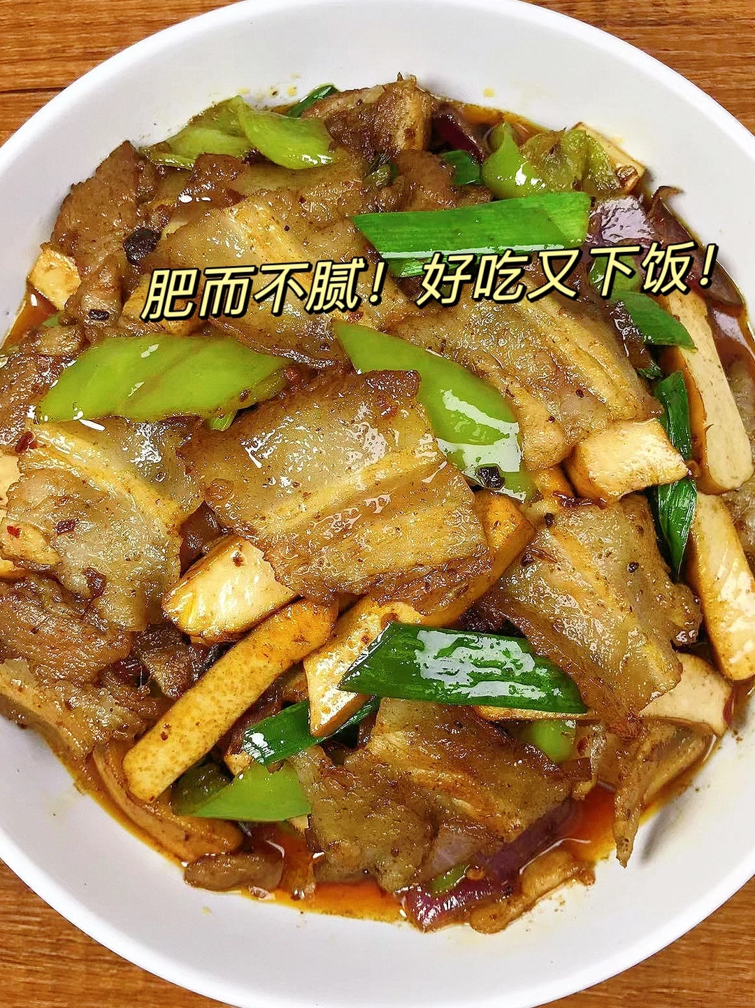 这道菜真的太费米饭了～盐煎肉！！