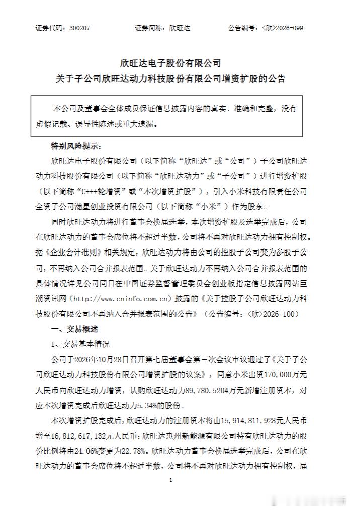 欣旺达公告披露，旗下子公司欣旺达动力科技股份有限公司拟通过增资扩股引入小米全资子