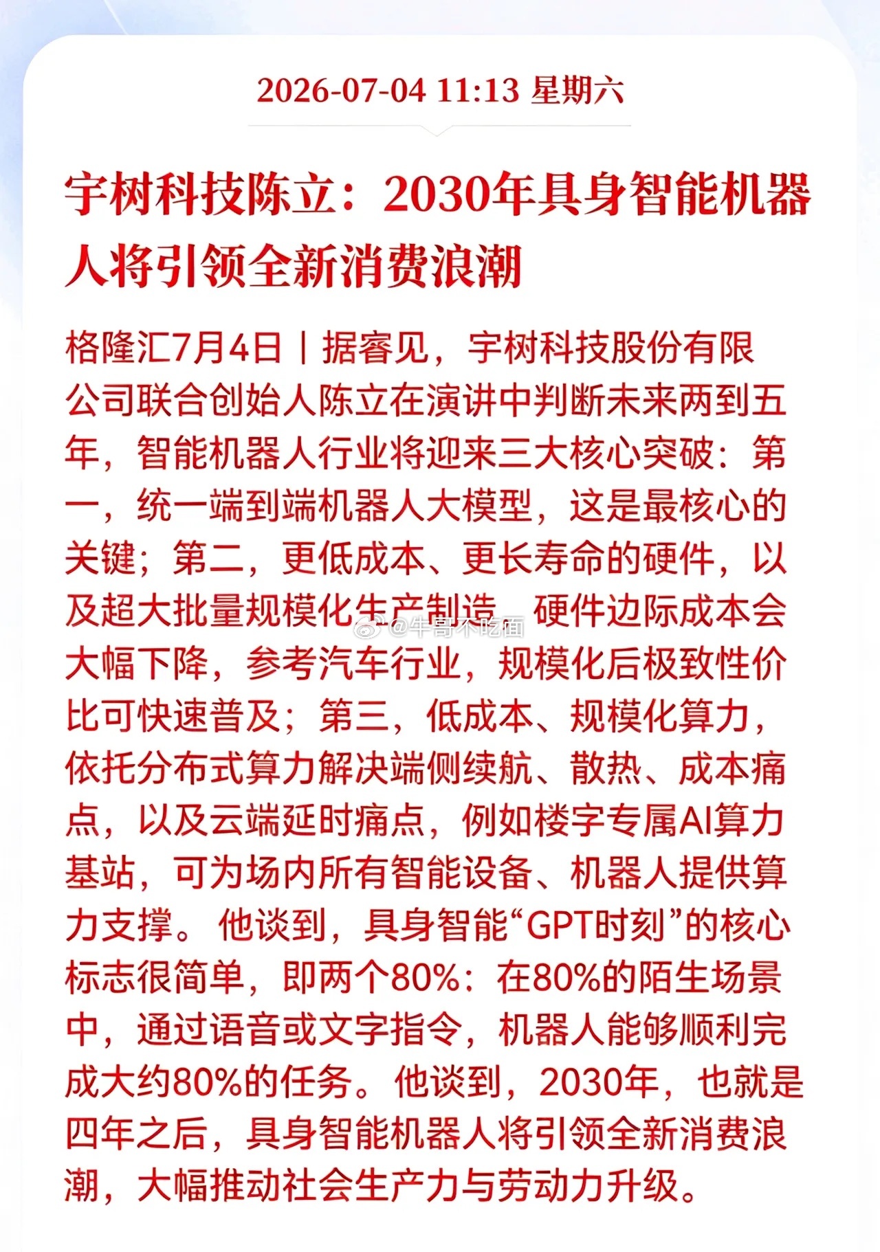 利好消息！重大利好消息！具身智能行业迎来重大利好消息！宇树科技陈立：2030年具