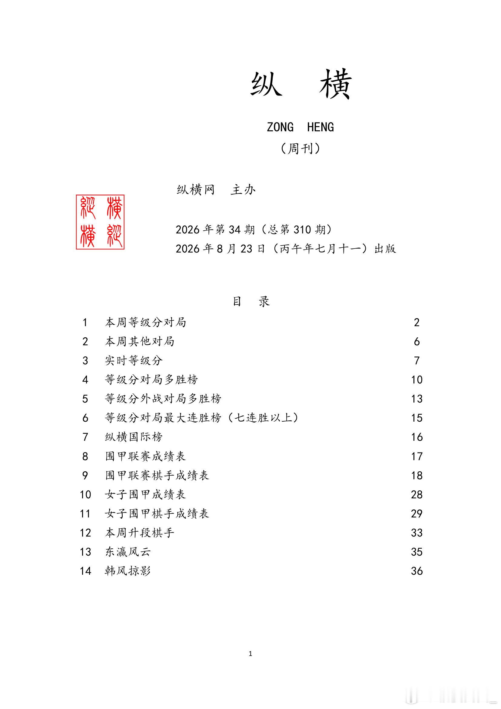 围棋历史 纵横周刊（2026-34）上 