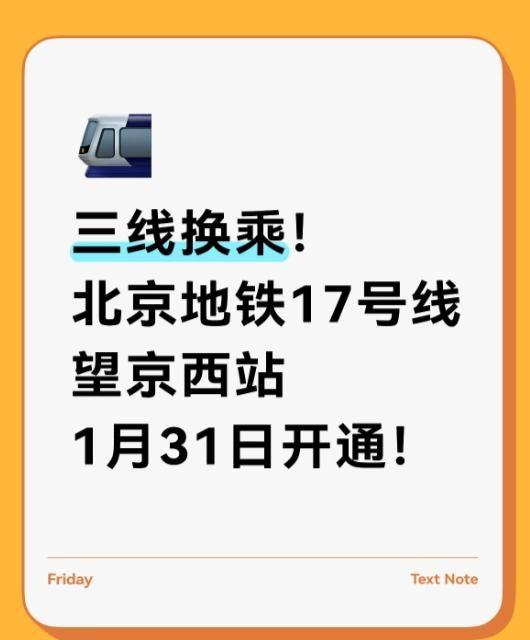 官宣！北京地铁17号线望京西站1月31日开通
🔥最新消息：
❗️1月31日首班