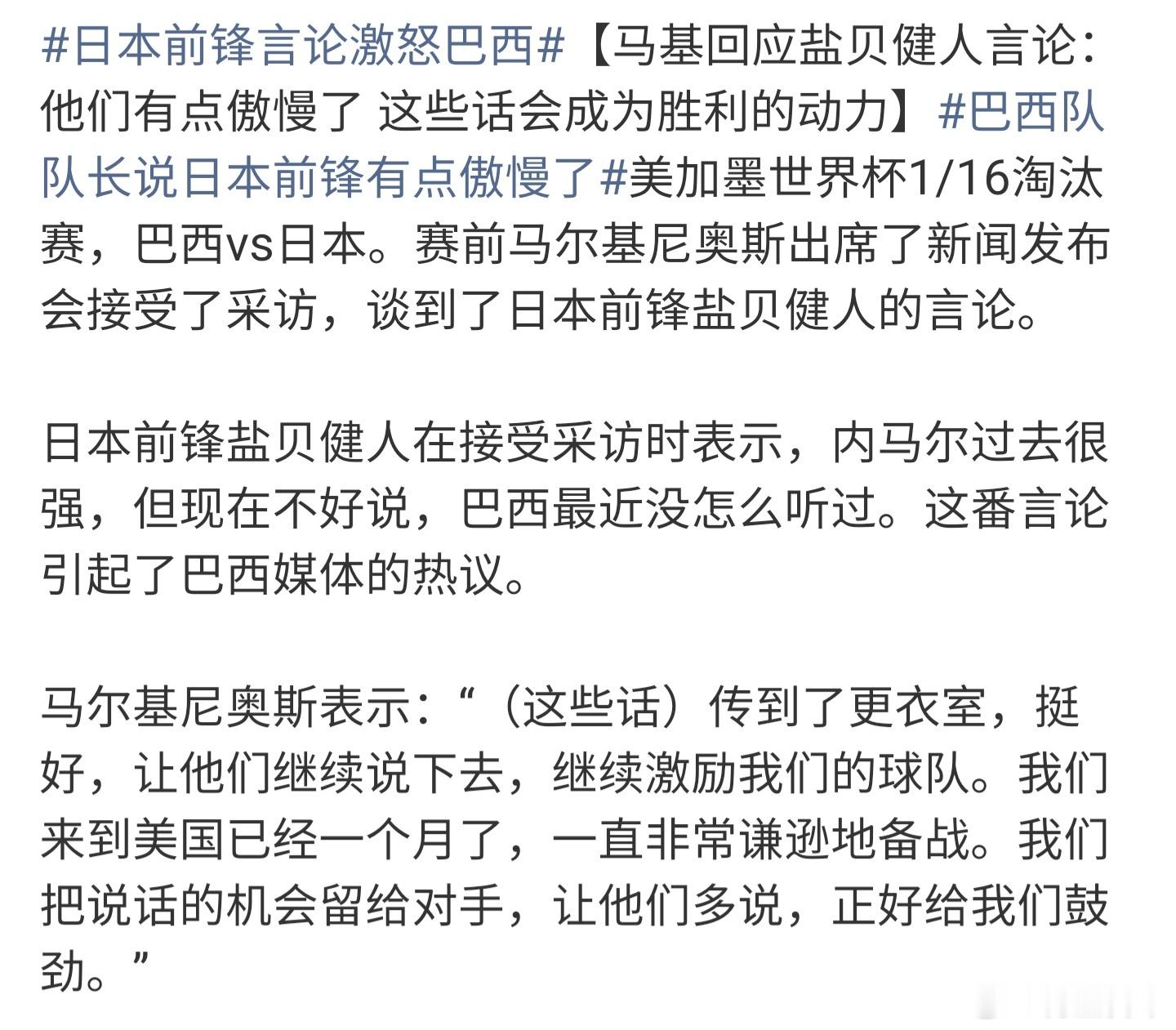 还没开始，就剑拔弩张了，日本和巴西这场淘汰赛，注定成为舆论的焦点，很想知道一个有
