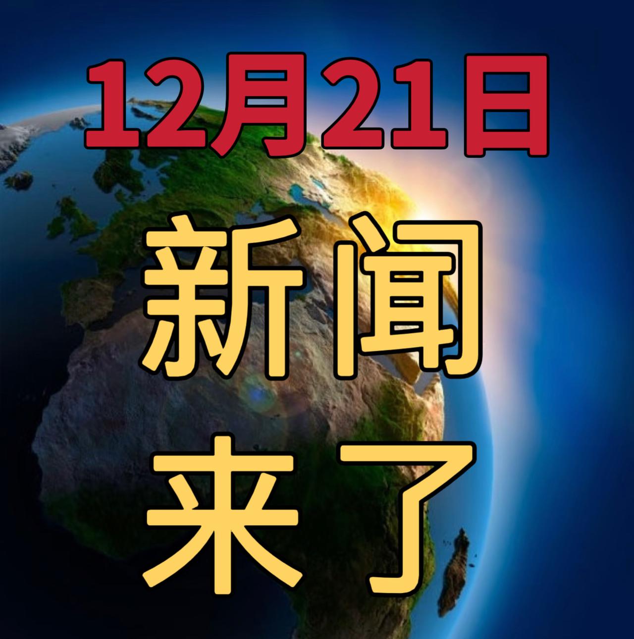 今日要闻12月21号， 早上08：45前，发生的最新消息

1，新的长江大桥要来
