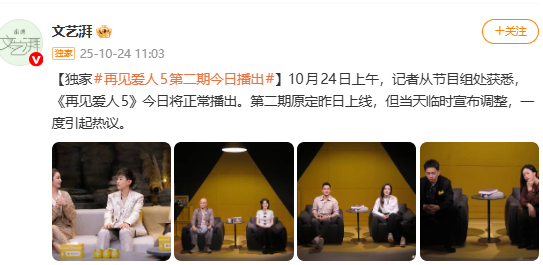 再见爱人5第二期恢复播出 《再见爱人5》今日将正常播出。第二期原定昨日上线，但当