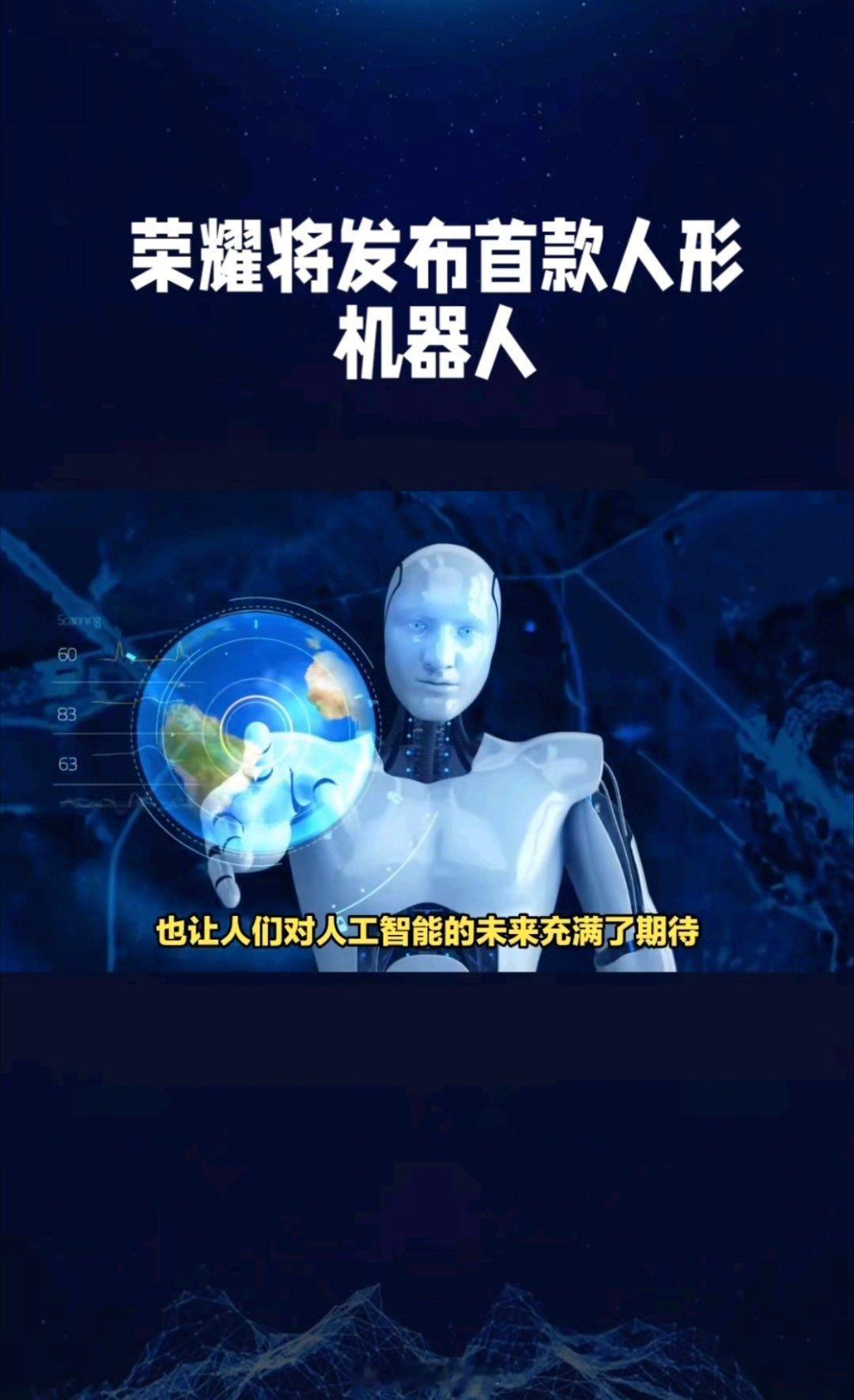 荣耀将推出首款人形机器人荣耀速度真快2026年巴塞罗那展就发布！看来手机圈卷不动