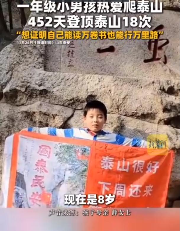 这个“小孩哥”给成年人上了一课！山东泰安，一8岁男孩酷爱爬泰山，452天内18次
