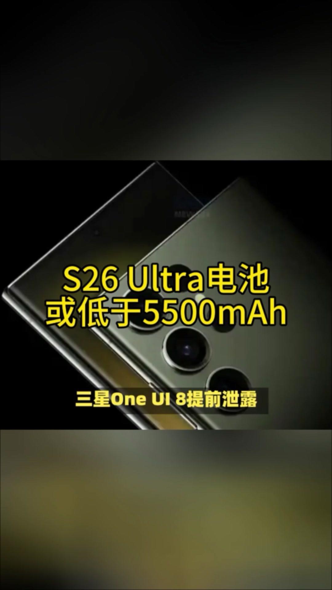 三星OneUI8提前发布？S26Ultra电池或低于5500mAh

🚀三星O