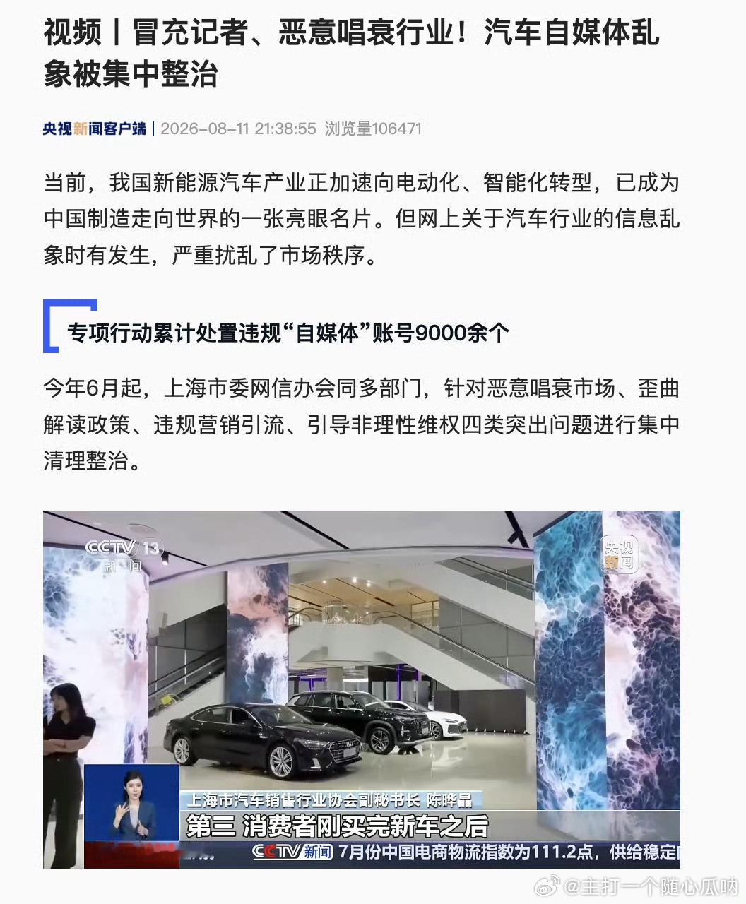 汽车自媒体乱象被集中整治已有 9000 余个违规账号被处置！还可以再加大力度，车