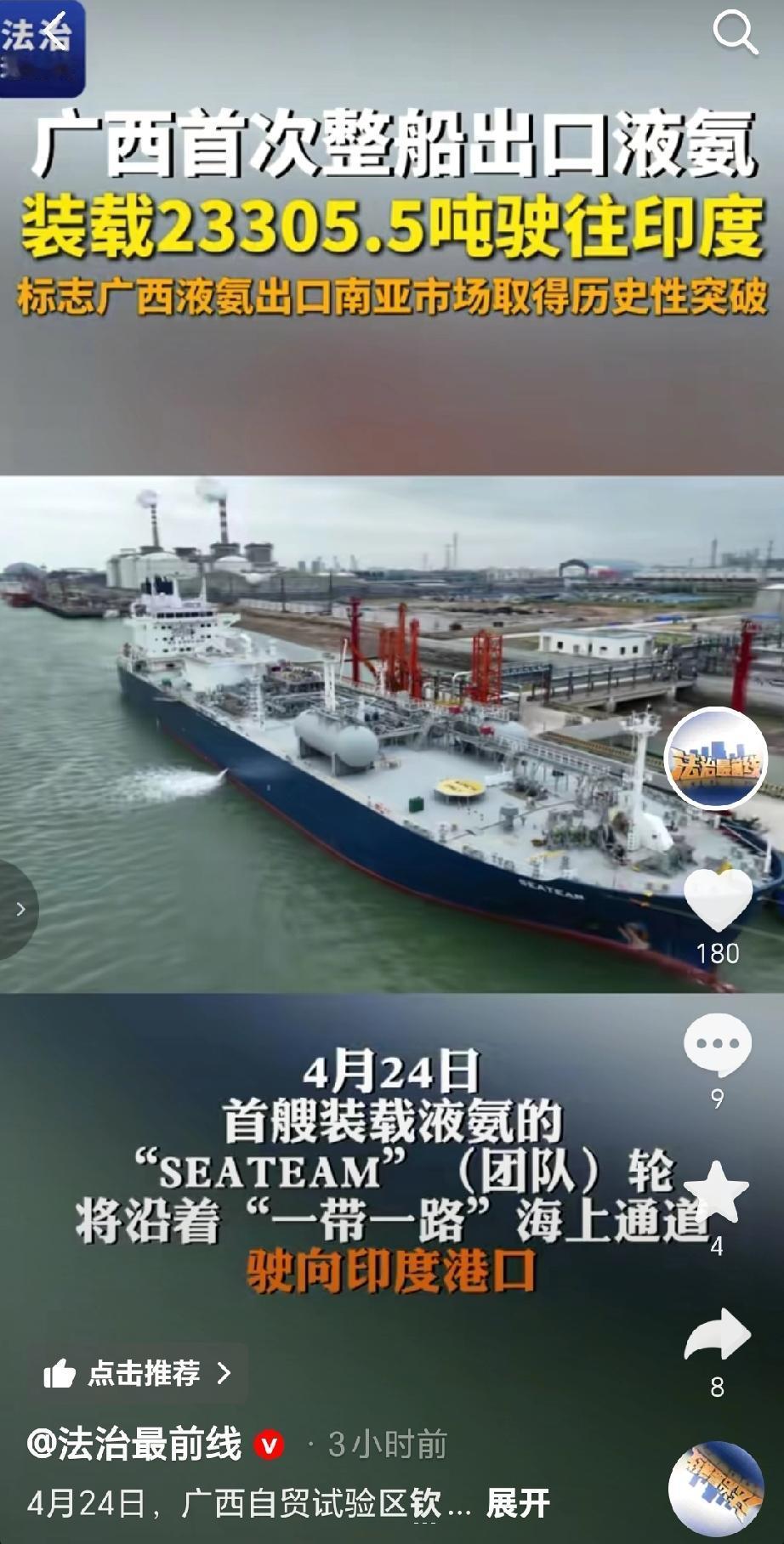 4月24日，在广西自贸试验区钦州港片区，首艘装载23305.5吨液氨的“SEAT