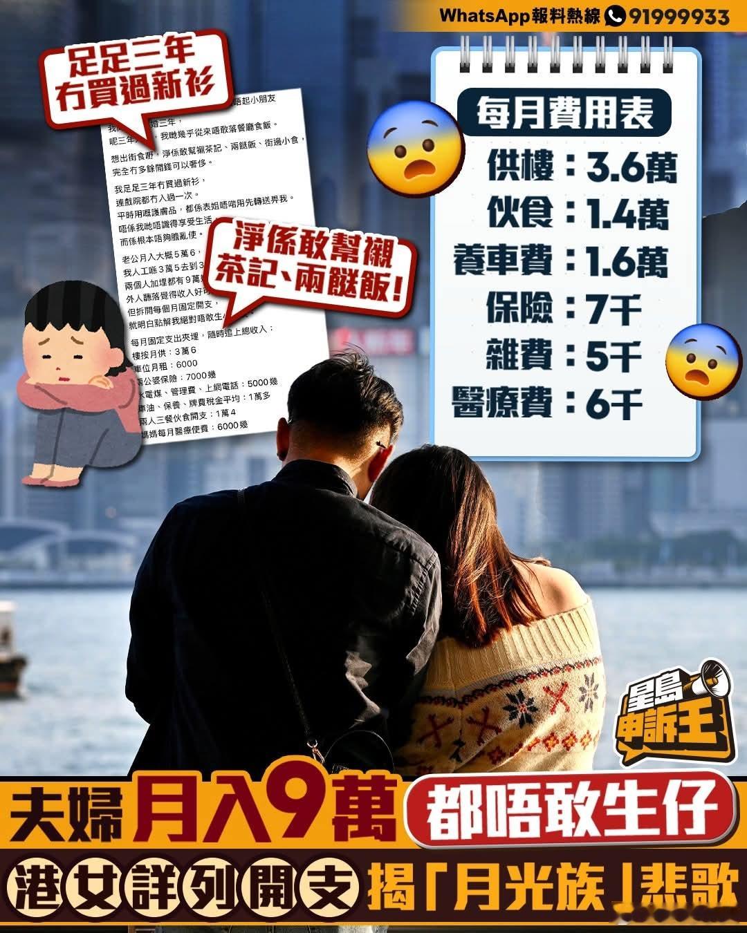 夫妇月入9万都不敢生，港女详列开支揭「月光族」悲歌星岛报道，有位已婚女士分享经历