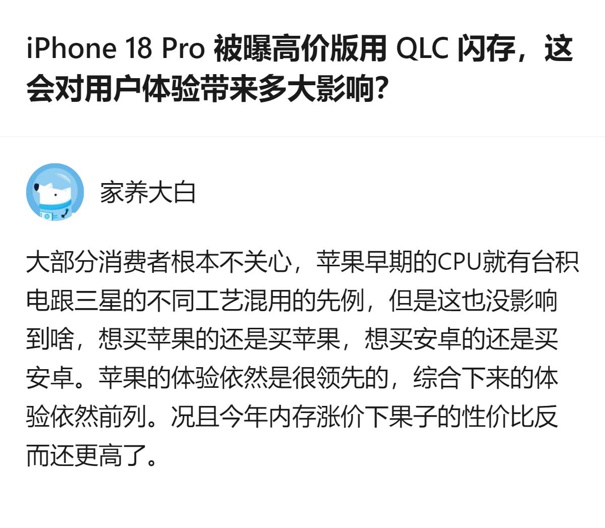 iPhone 18 Pro高价版被曝混用QLC闪存，从现有信息看，多数消费者并不