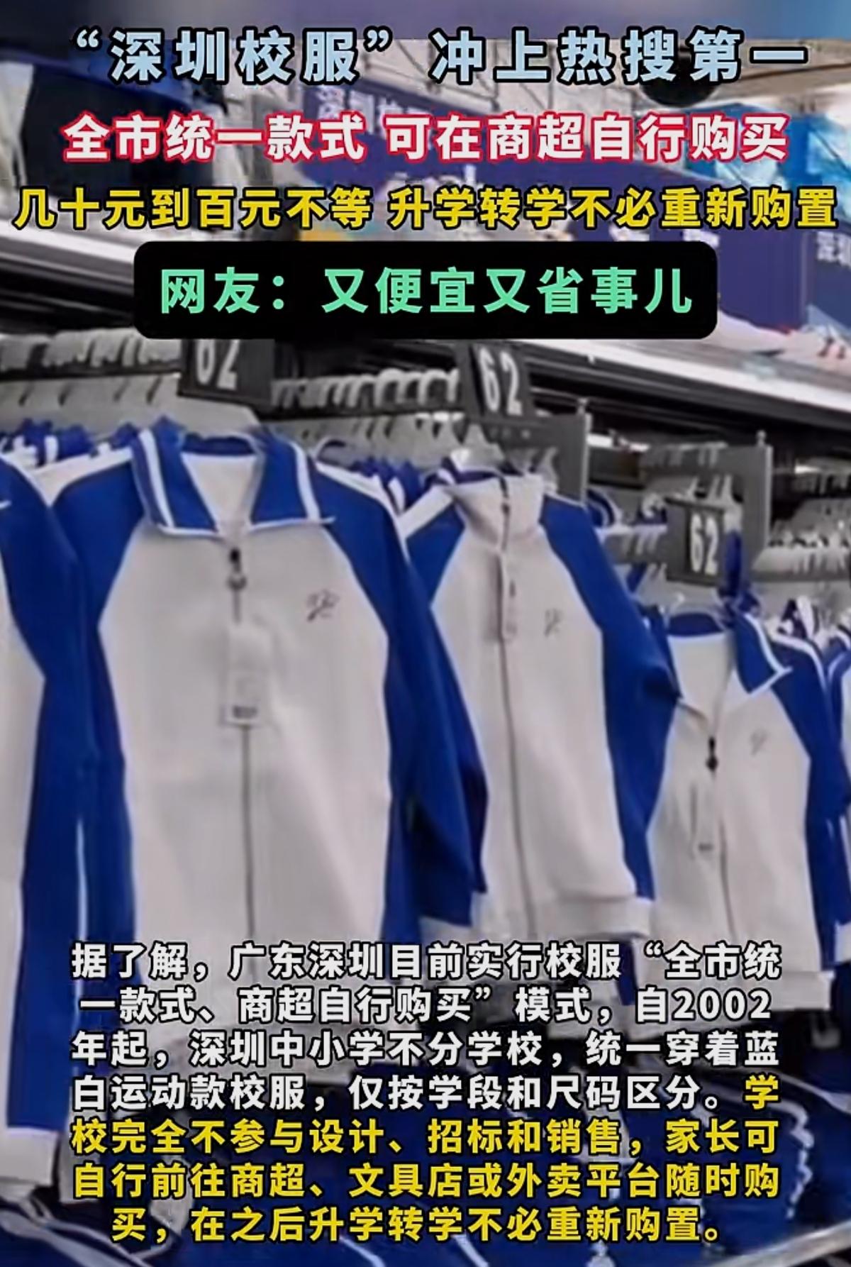 强烈建议全国推广！
        “深圳校服”冲上热搜第一！全市统一款式，可在