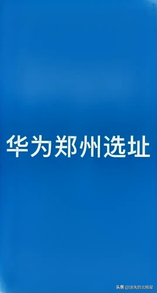 华为郑州版图再扩张？三大选址信号释放“中原野心”
随着3月13日郑州市与华为深化