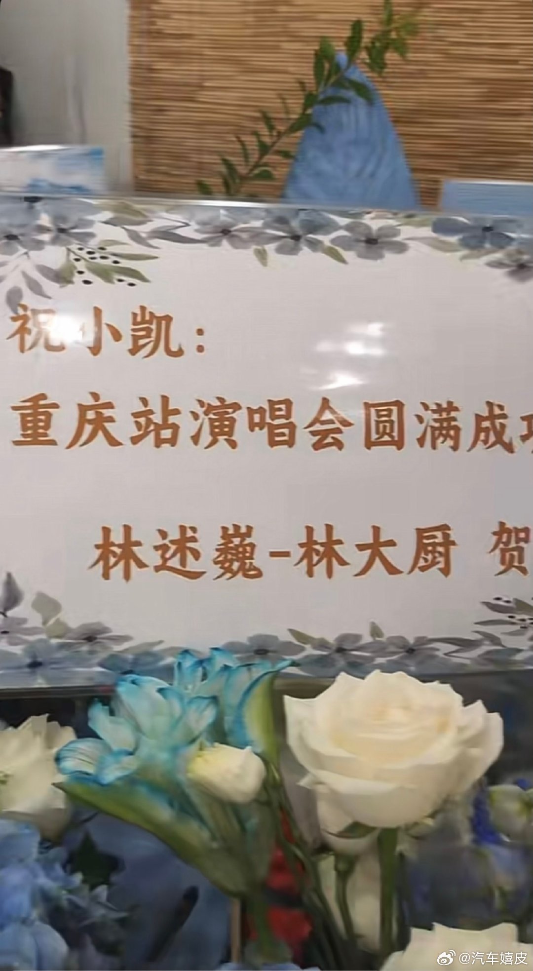 林大厨给王俊凯送演唱会花篮哇林大厨给王俊凯演唱会送花篮了！[哇][哇]好漂亮！林