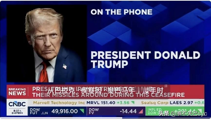 最新消息！
由于德黑兰方面未对美方立场作出回应，JD Vance 原定前往巴基斯