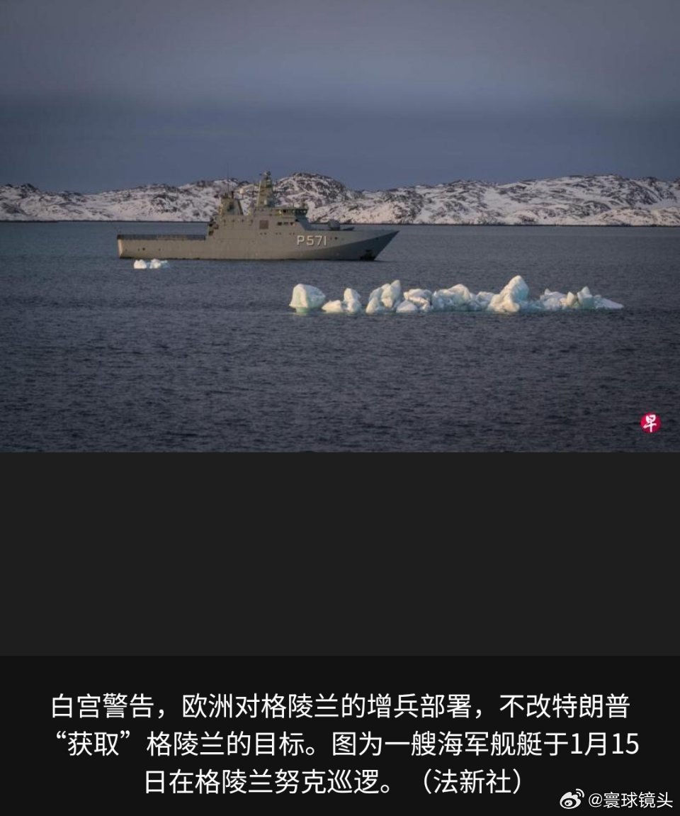 欧洲多国派兵支援格陵兰岛美帝这来势汹汹的，是不拿下格陵兰岛不罢休啊。欧洲不是美国