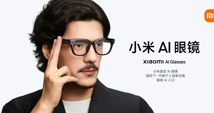 269起，小米AI眼镜等多款智能穿戴新品开售 看看你喜欢哪款？