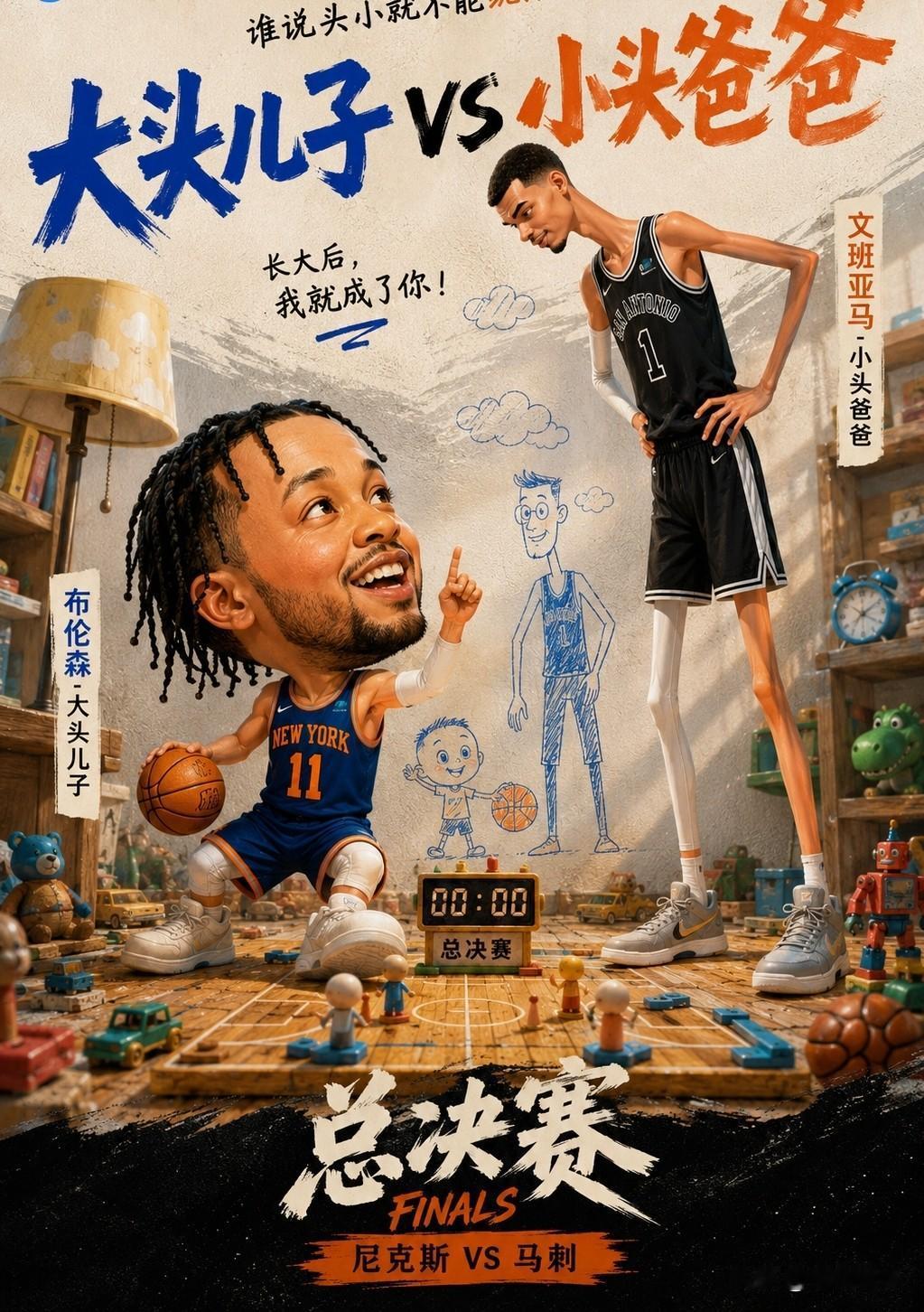 NBA总决赛经典对决——大头儿子PK小头爸爸！

布伦森由于偷比较大被球迷称为“