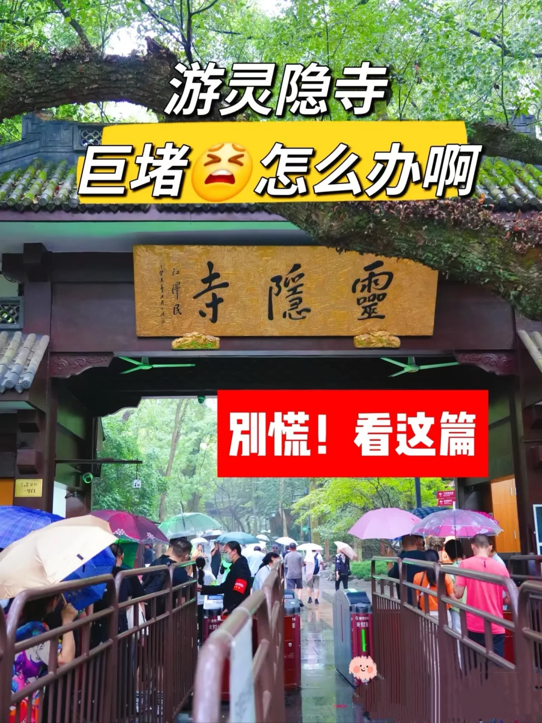 旅游避堵😩灵隐寺会惩罚不做攻略就来的人