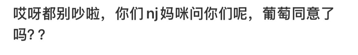 这件事到底跟葡萄有啥关系，nj没有脑子，你们脑子也被吃了是吧 