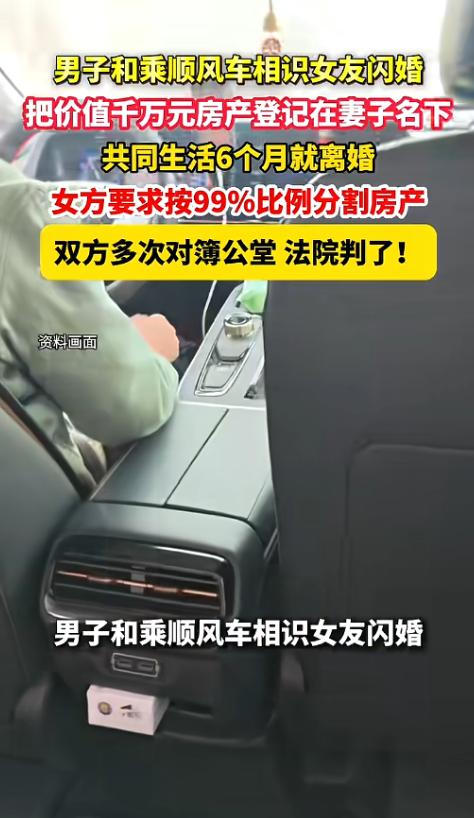太离谱了！5月14日杭州网报道，上海一男子与离异带娃女子因顺风车相识后闪婚，并在